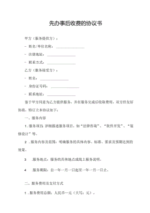 先办事后收费的协议书.docx