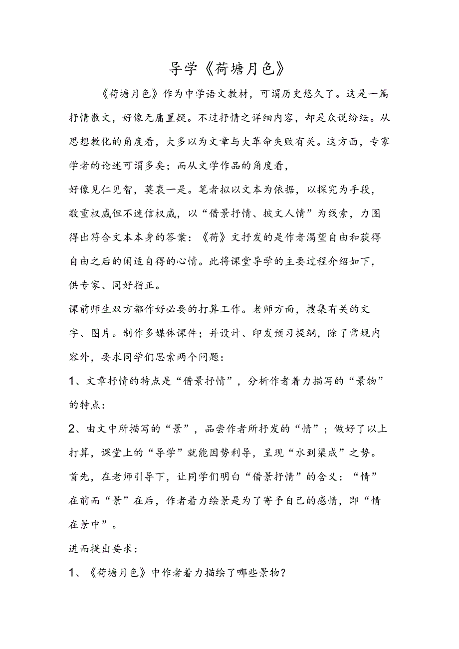 导学《荷塘月色》.docx_第1页