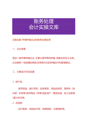 记账实操-苹果种植企业的账务处理实例.docx