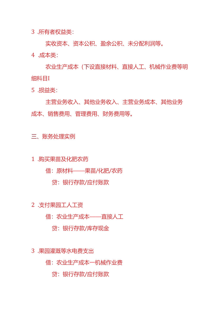 记账实操-苹果种植企业的账务处理实例.docx_第2页