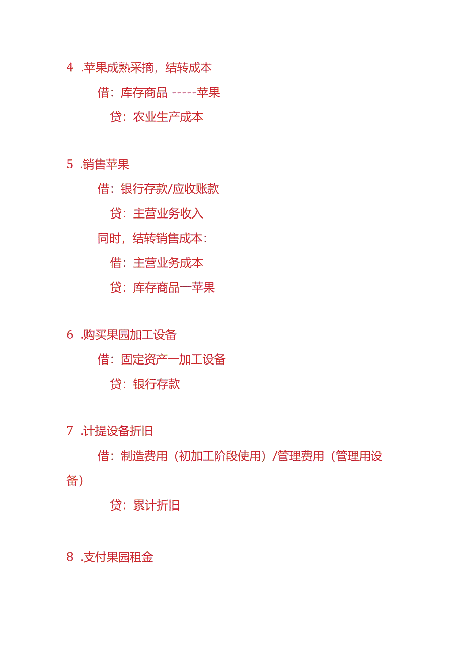 记账实操-苹果种植企业的账务处理实例.docx_第3页
