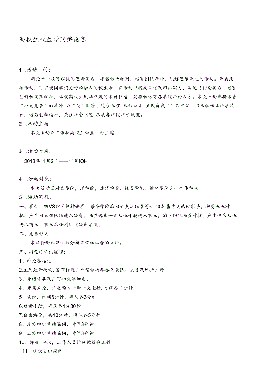 大学生权益知识辩论赛策划.docx_第1页