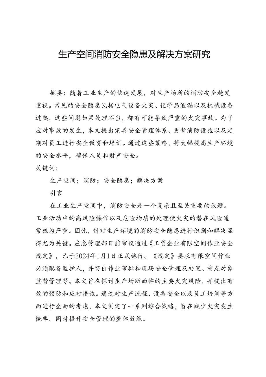 生产空间消防安全隐患及解决方案研究.docx_第1页