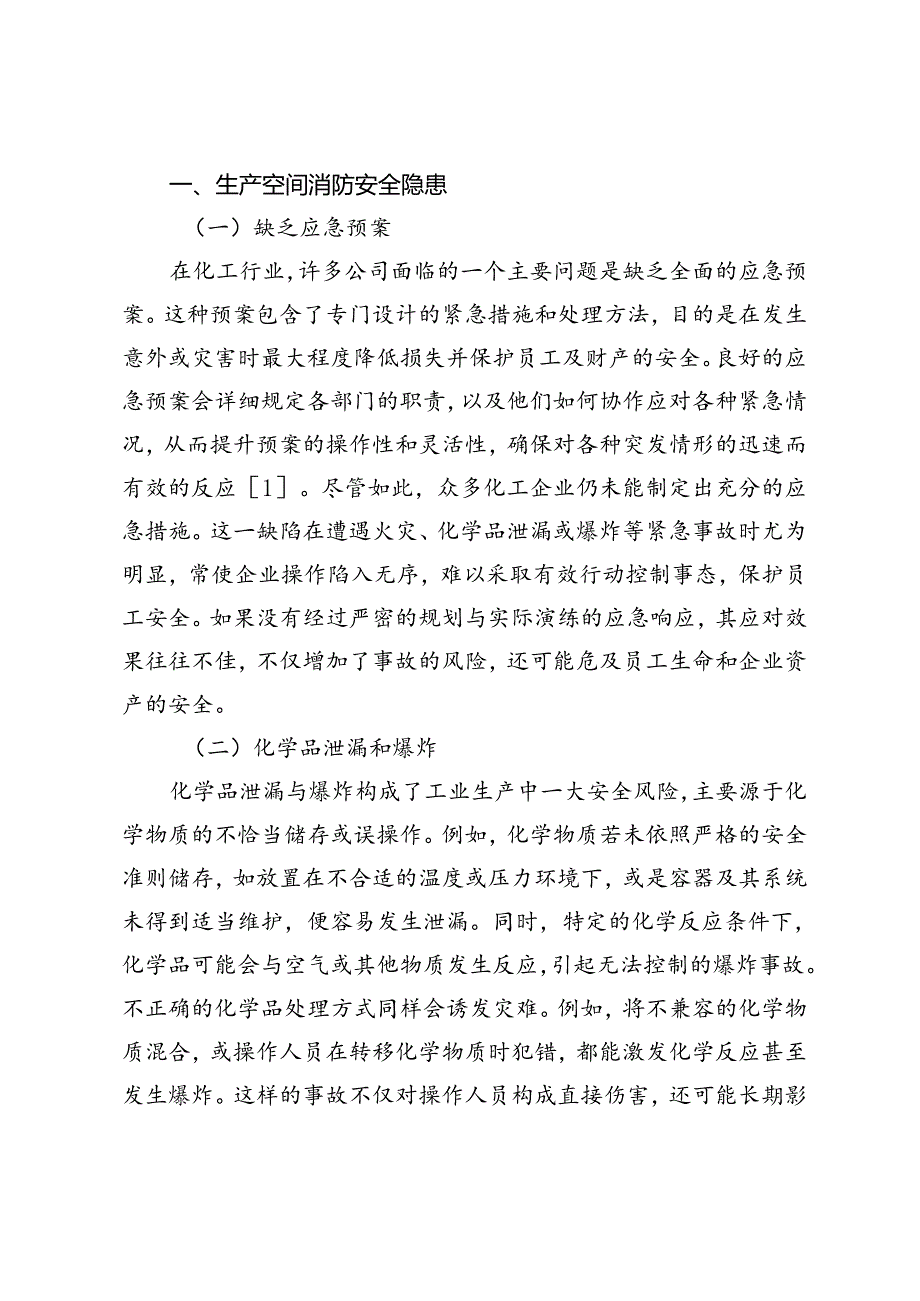 生产空间消防安全隐患及解决方案研究.docx_第2页