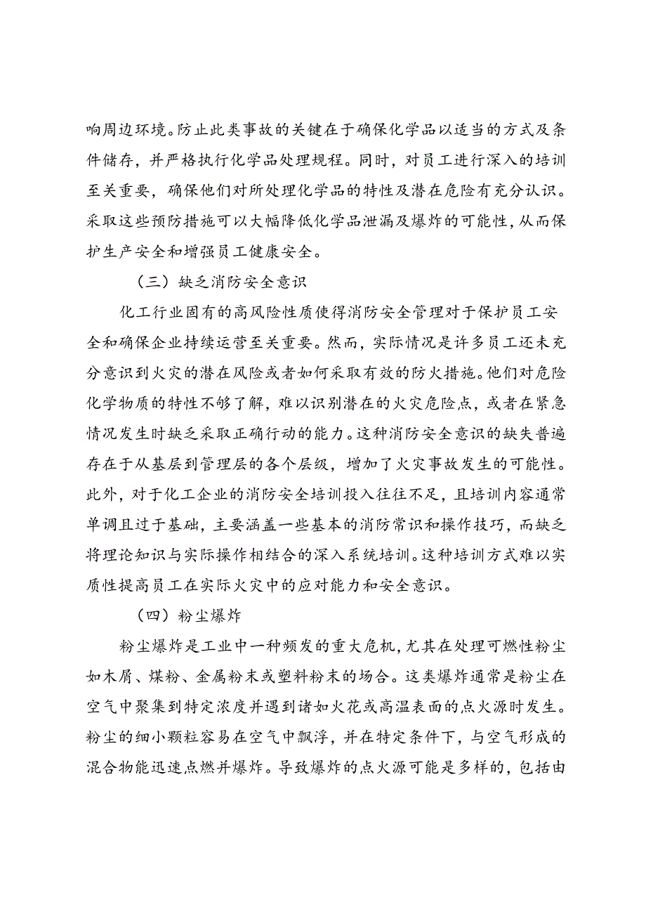 生产空间消防安全隐患及解决方案研究.docx_第3页