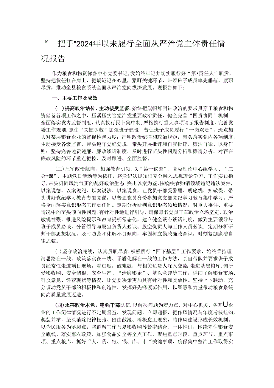 “一把手”2024年以来履行全面从严治党主体责任情况报告.docx_第1页