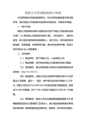 保险公司县域机构统计制度.docx