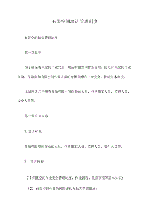 有限空间培训管理制度.docx