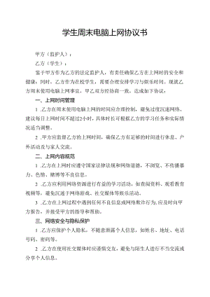 学生周末电脑上网协议书.docx