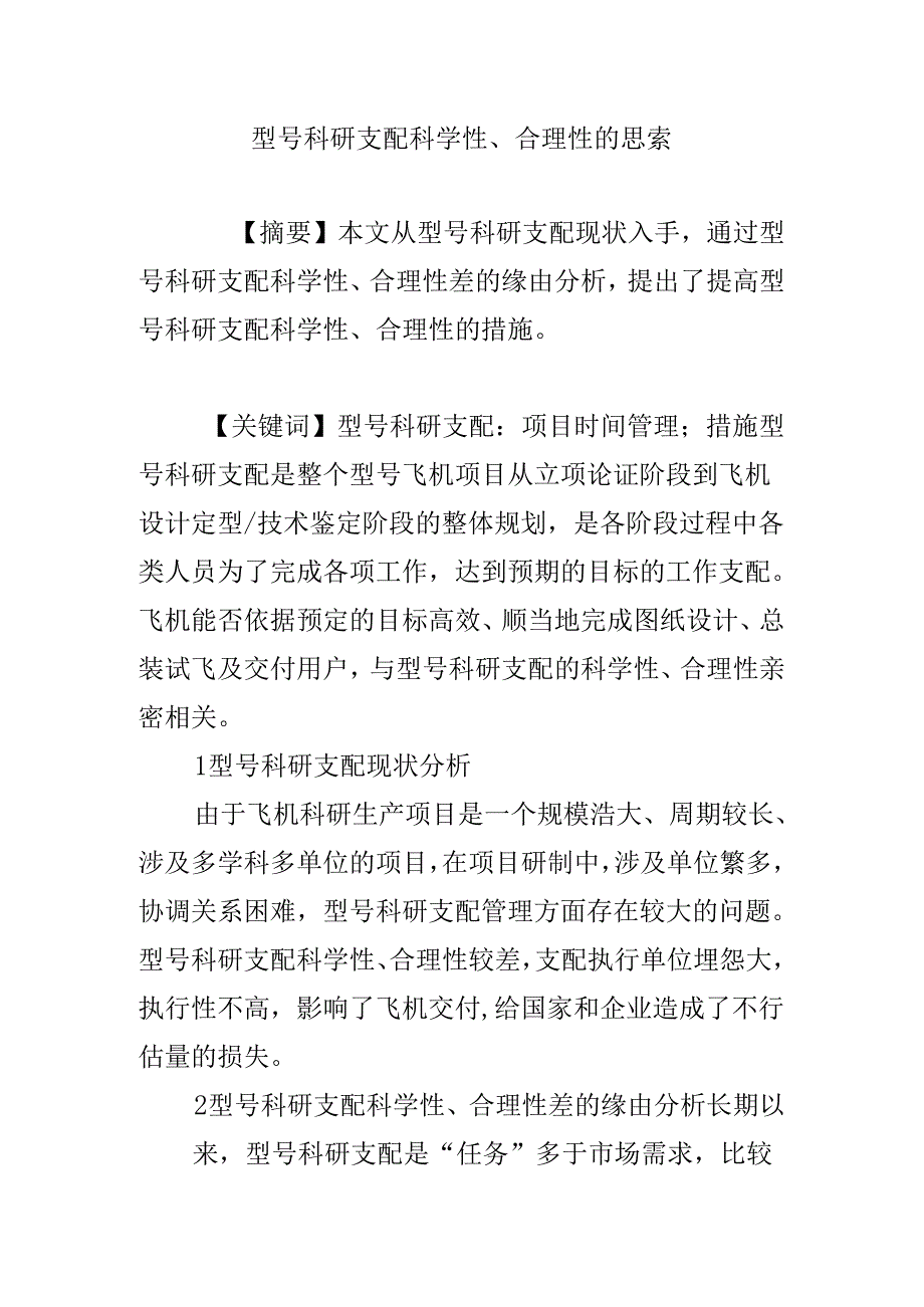 型号科研计划科学性、合理性的思考.docx_第1页
