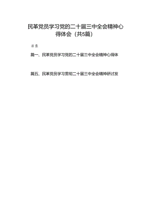 民革党员学习党的二十届三中全会精神心得体会5篇（最新版）.docx