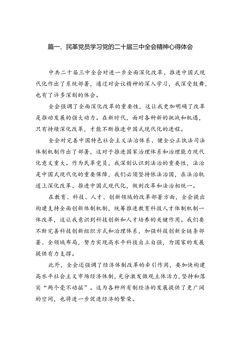 民革党员学习党的二十届三中全会精神心得体会5篇（最新版）.docx_第2页