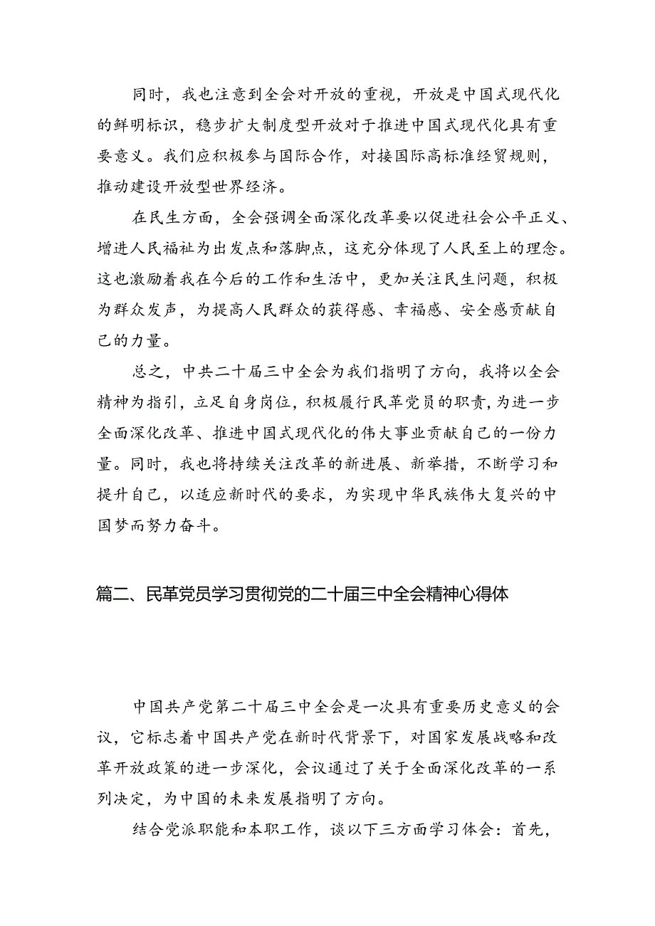 民革党员学习党的二十届三中全会精神心得体会5篇（最新版）.docx_第3页