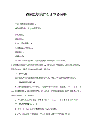 输尿管软镜碎石手术协议书.docx