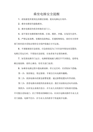乘坐电梯安全提醒.docx