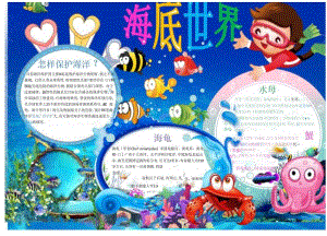 手抄报小报海底世界5.docx