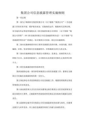集团公司信息披露管理实施细则.docx