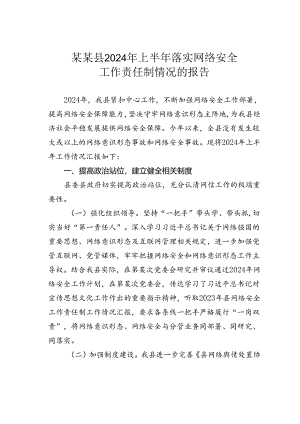某某县2024年上半年落实网络安全工作责任制情况的报告.docx