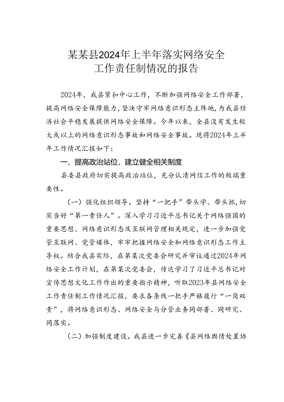 某某县2024年上半年落实网络安全工作责任制情况的报告.docx_第1页