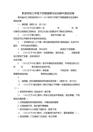 黔龙学校三年级下学期道德与法治期中测试试卷.docx