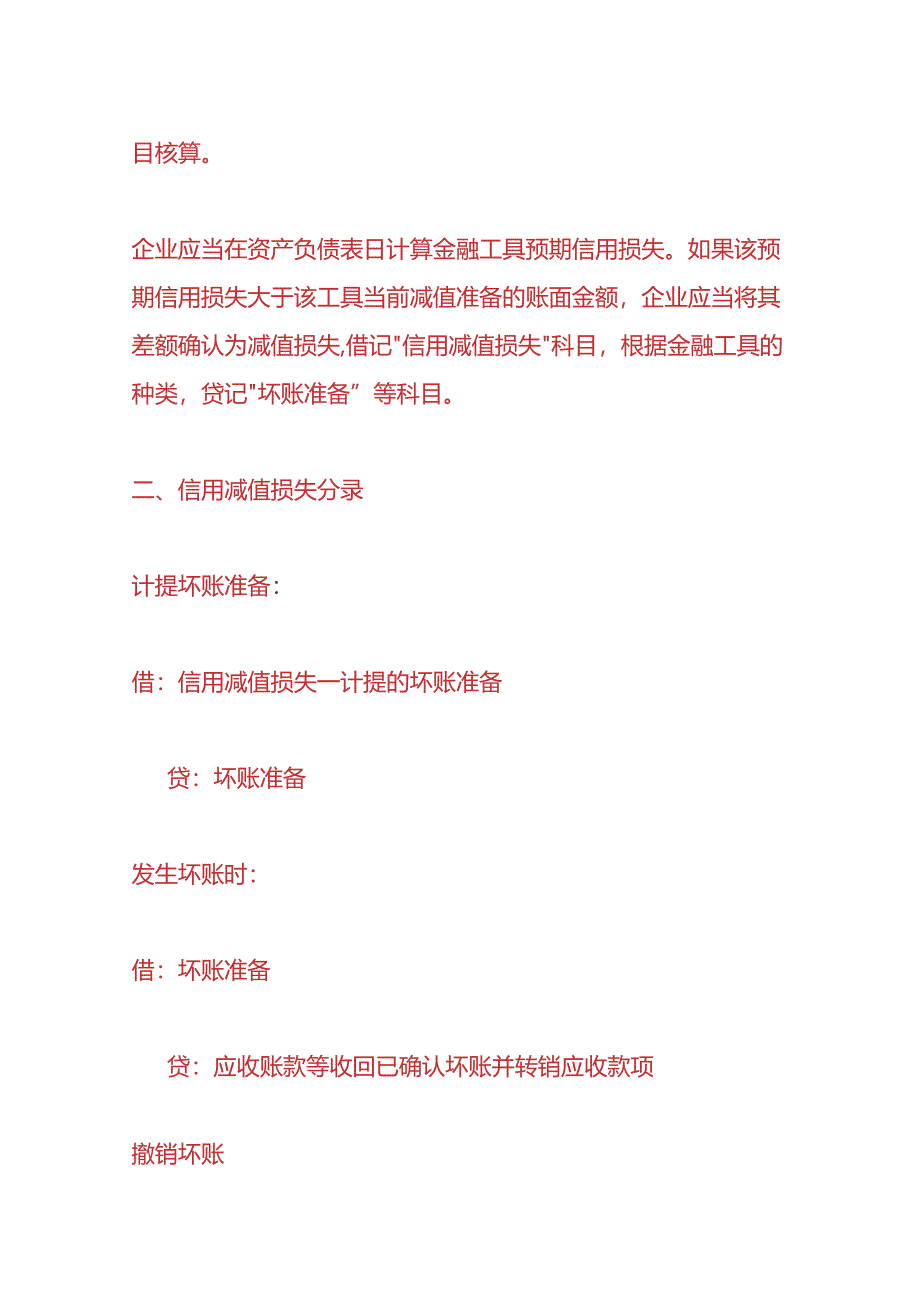 做账实操-信用减值损失的账务处理.docx_第2页