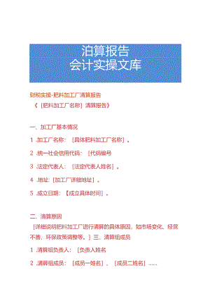 财税实操-肥料加工厂清算报告.docx