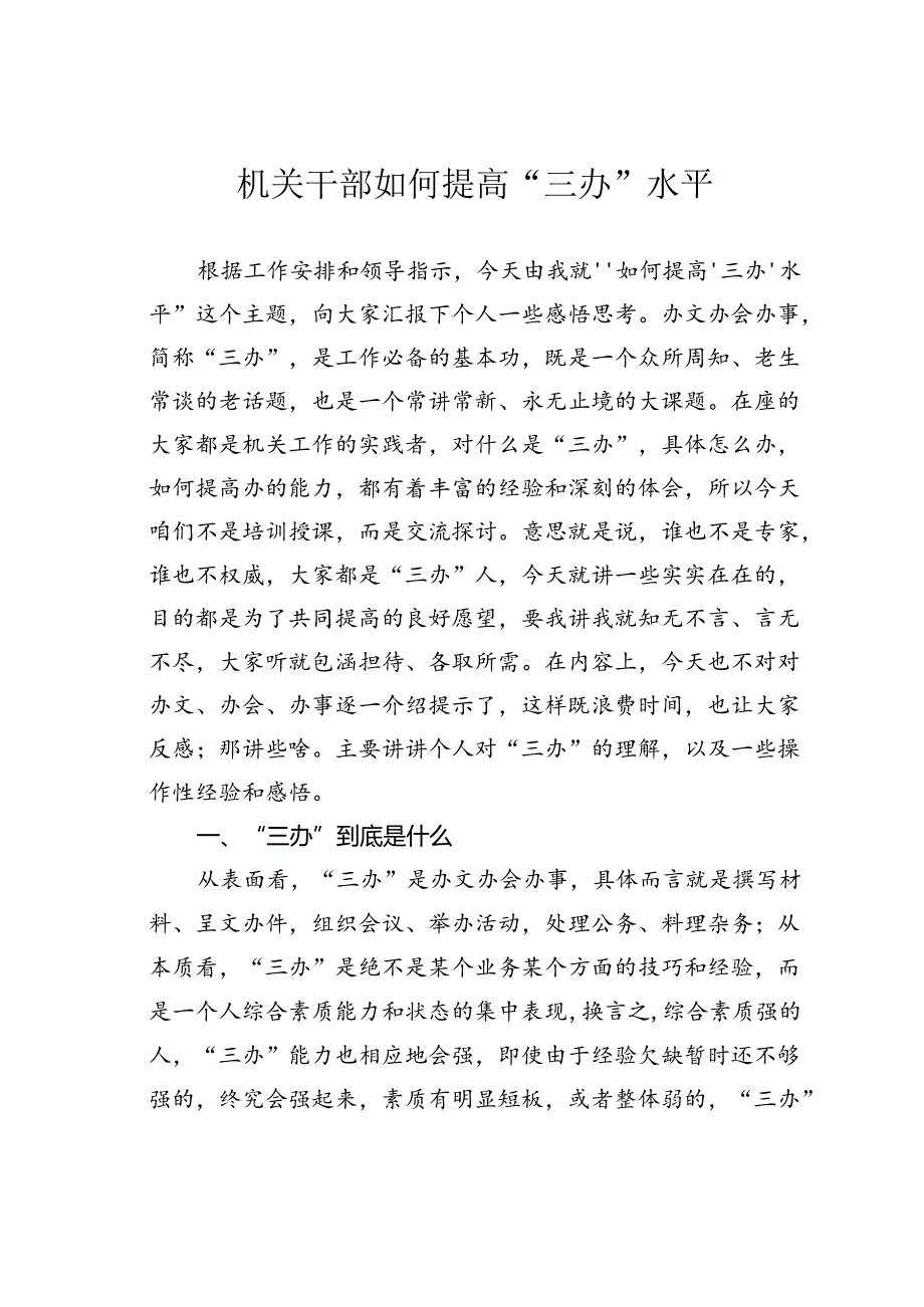 机关干部如何提高“三办”水平.docx_第1页