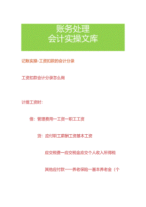 记账实操-工资扣款的会计分录.docx