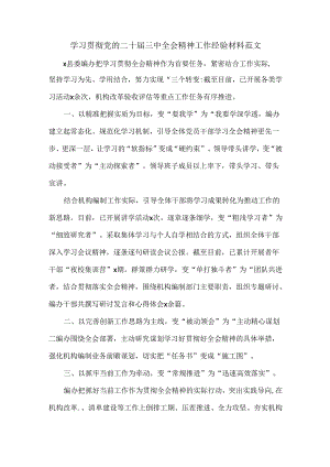 学习贯彻党的二十届三中全会精神工作经验材料范文.docx