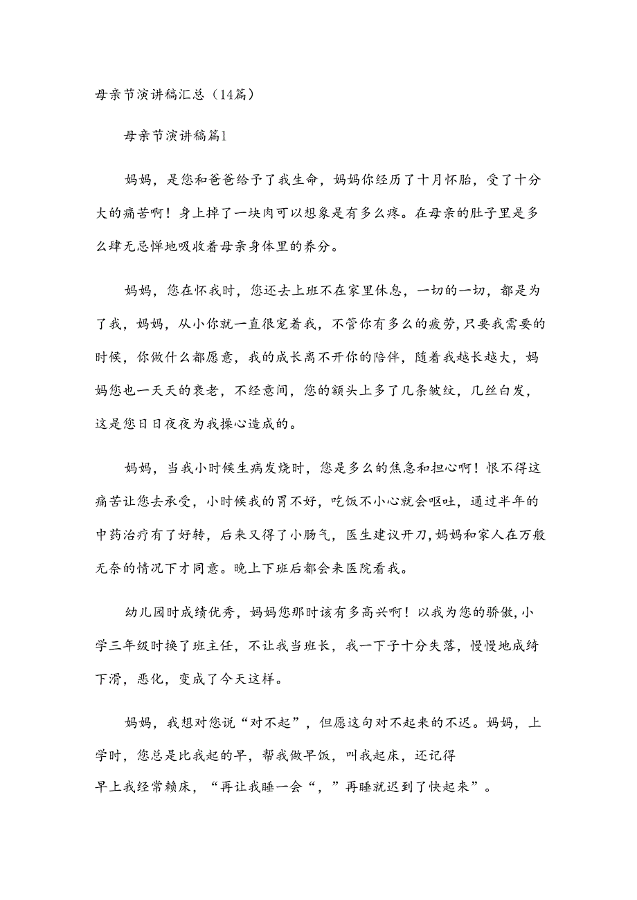母亲节演讲稿汇总(14篇).docx_第1页