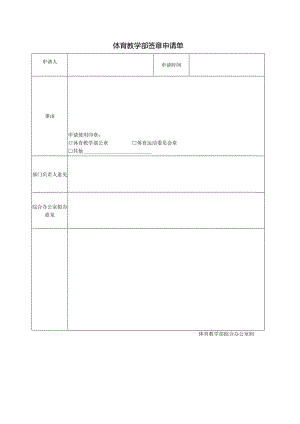 体育教学部签章申请单.docx
