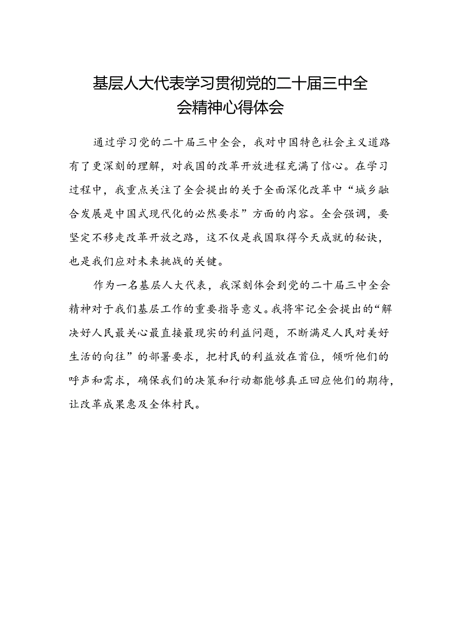 基层人大代表学习贯彻党的二十届三中全会精神心得体会.docx_第1页