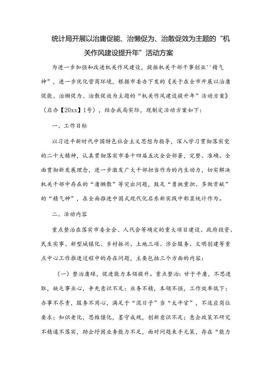 统计局开展以治庸促能、治懒促为、治散促效为主题的“机关作风建设提升年”活动方案.docx_第1页