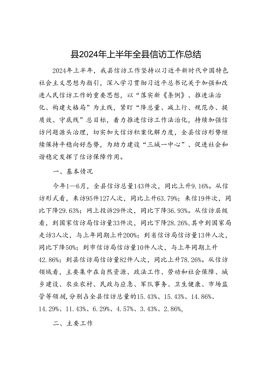 县2024年上半年全县信访工作总结.docx_第1页