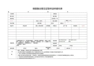 检测表格模板：5委托单(钢塑复合管).docx
