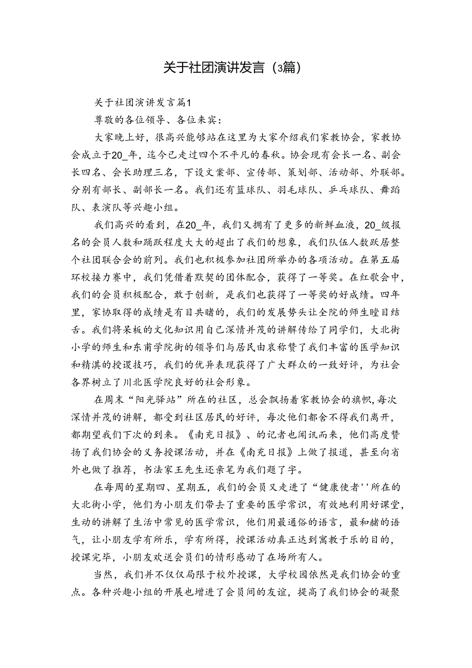 关于社团演讲发言（3篇）.docx_第1页