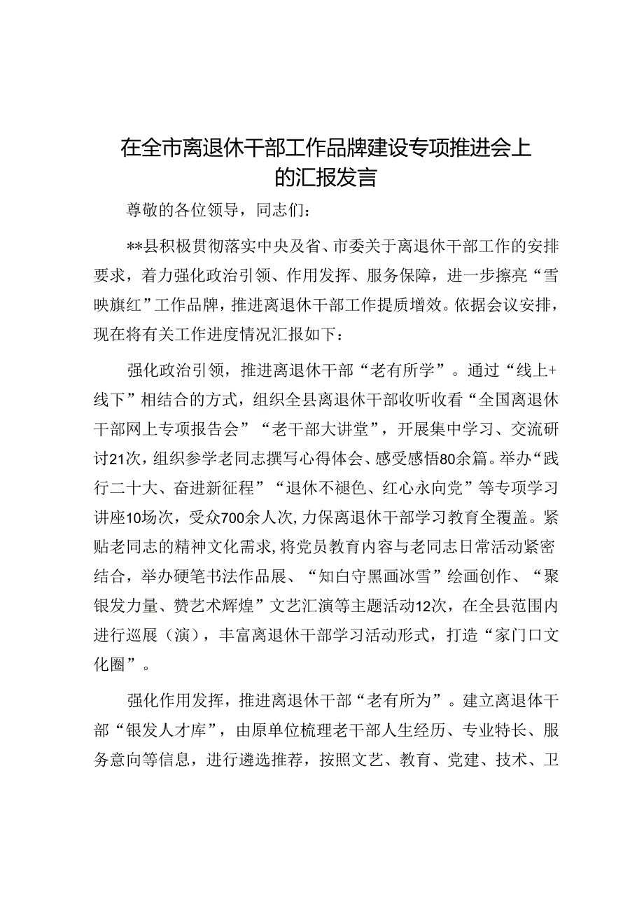 在全市离退休干部工作品牌建设专题推进会上的汇报发言.docx_第1页