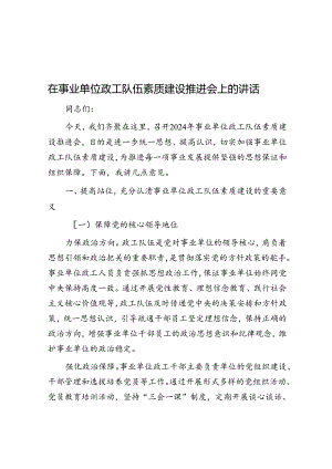 在事业单位政工队伍素质建设推进会上的讲话.docx