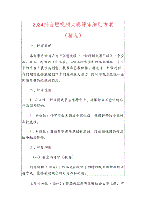 2024抖音短视频大赛评审细则方案（精选）.docx
