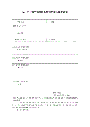 2010年北京市高等职业教育自主招生推荐表.docx