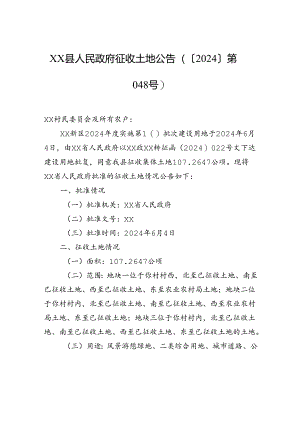 xx县人民政府征收土地公告（〔2024〕第048号）.docx