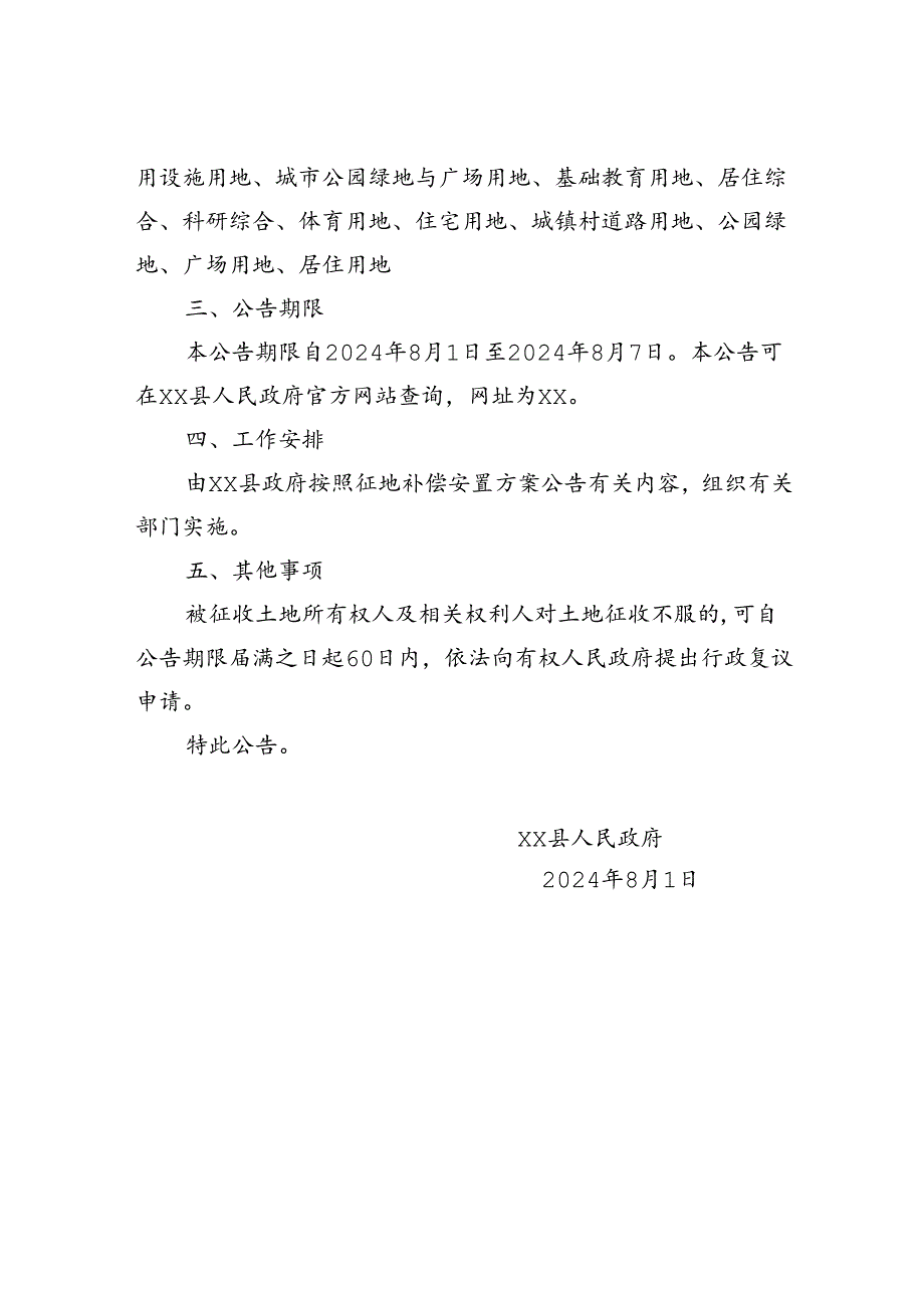 xx县人民政府征收土地公告（〔2024〕第048号）.docx_第2页