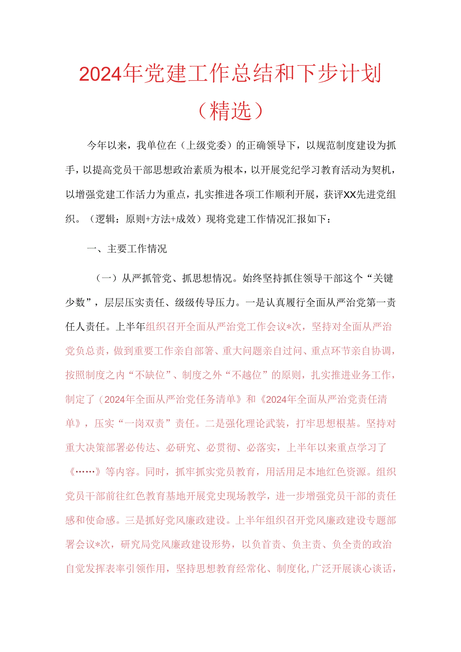 2024年党建工作总结和下步计划（精选）.docx_第1页