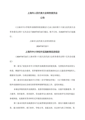 上海市中小学校外实践教育促进规定（2024年版）.docx