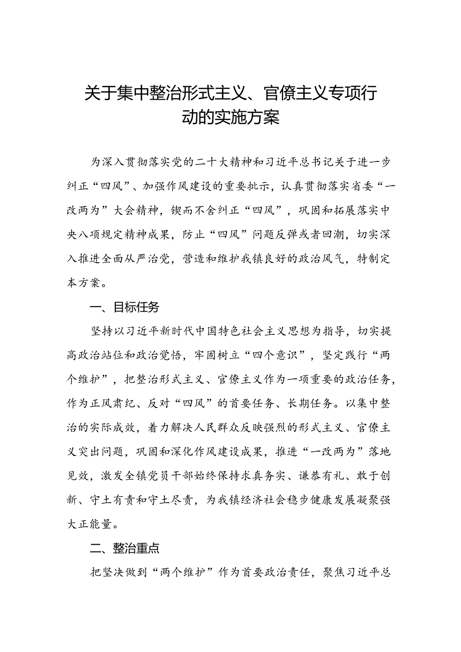 关于集中整治形式主义、官僚主义专项行动的实施方案.docx_第1页