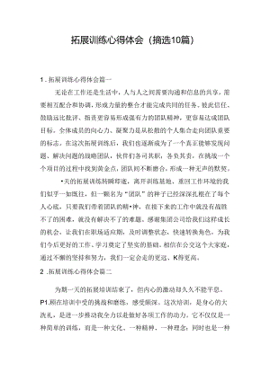 拓展训练心得体会（摘选10篇）.docx