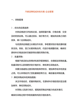 汽修店降低成本的方案-企业管理.docx