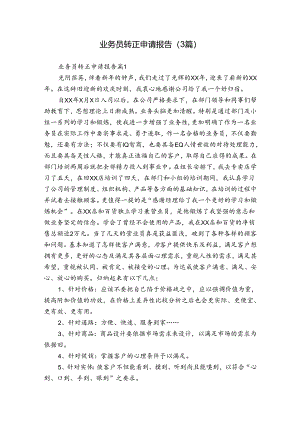 业务员转正申请报告（3篇）.docx