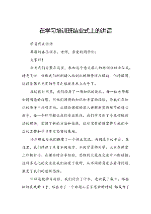在学习培训班结业式上的讲话.docx