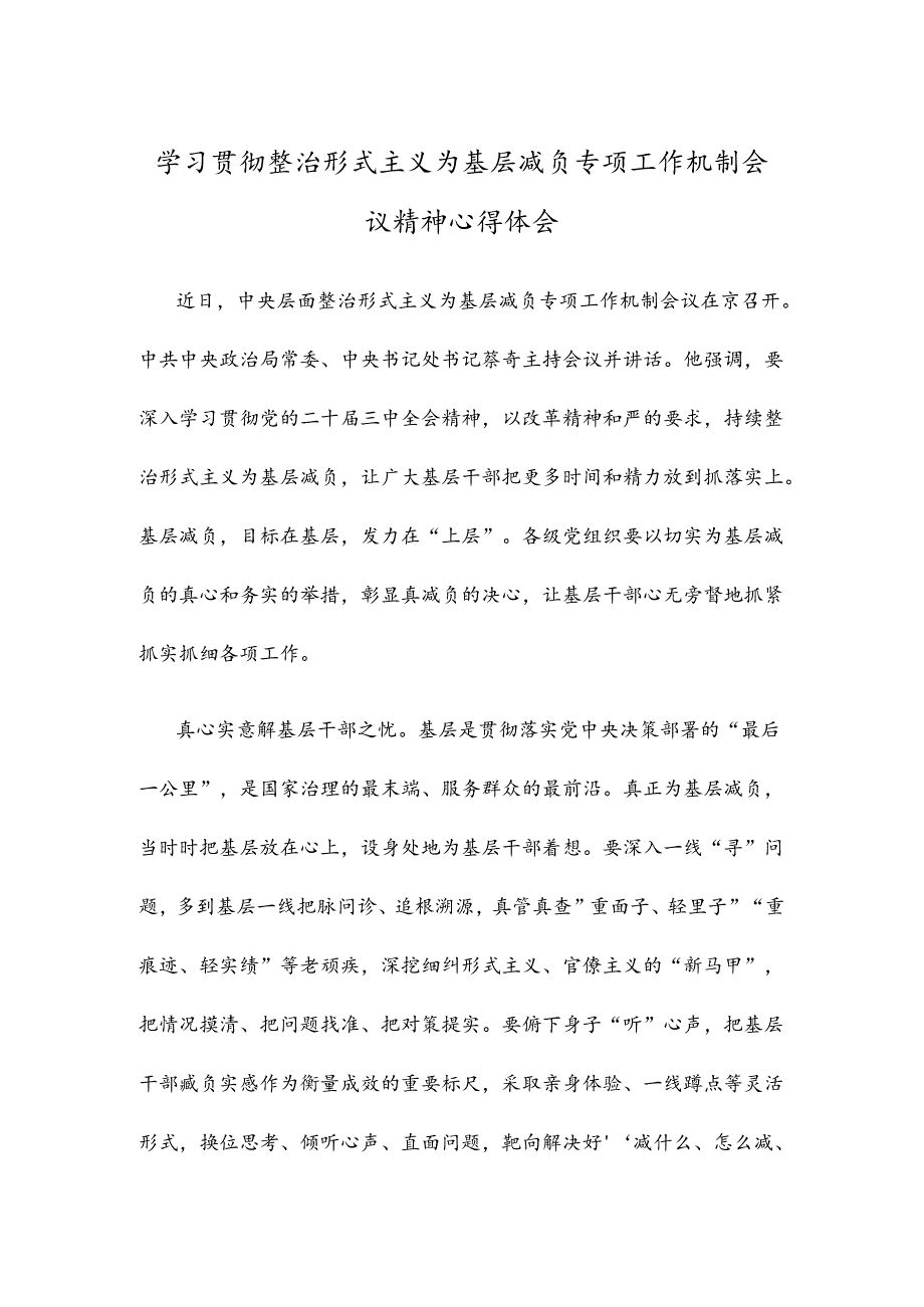 学习贯彻整治形式主义为基层减负专项工作机制会议精神心得体会.docx_第1页